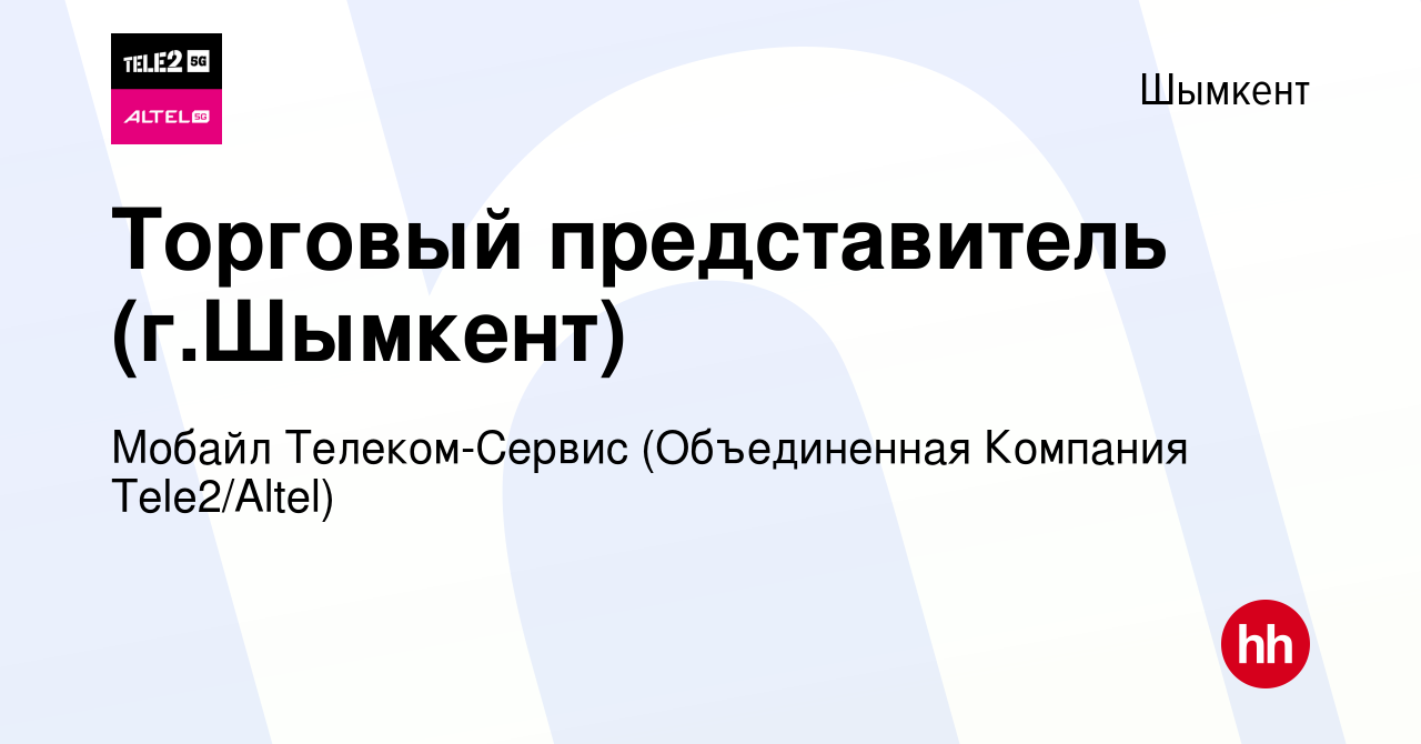 Вакансия Торговый представитель (г.Шымкент) в Шымкенте, работа в компании  Мобайл Телеком-Сервис (Объединенная Компания Tele2/ALTEL) (вакансия в  архиве c 18 февраля 2011)