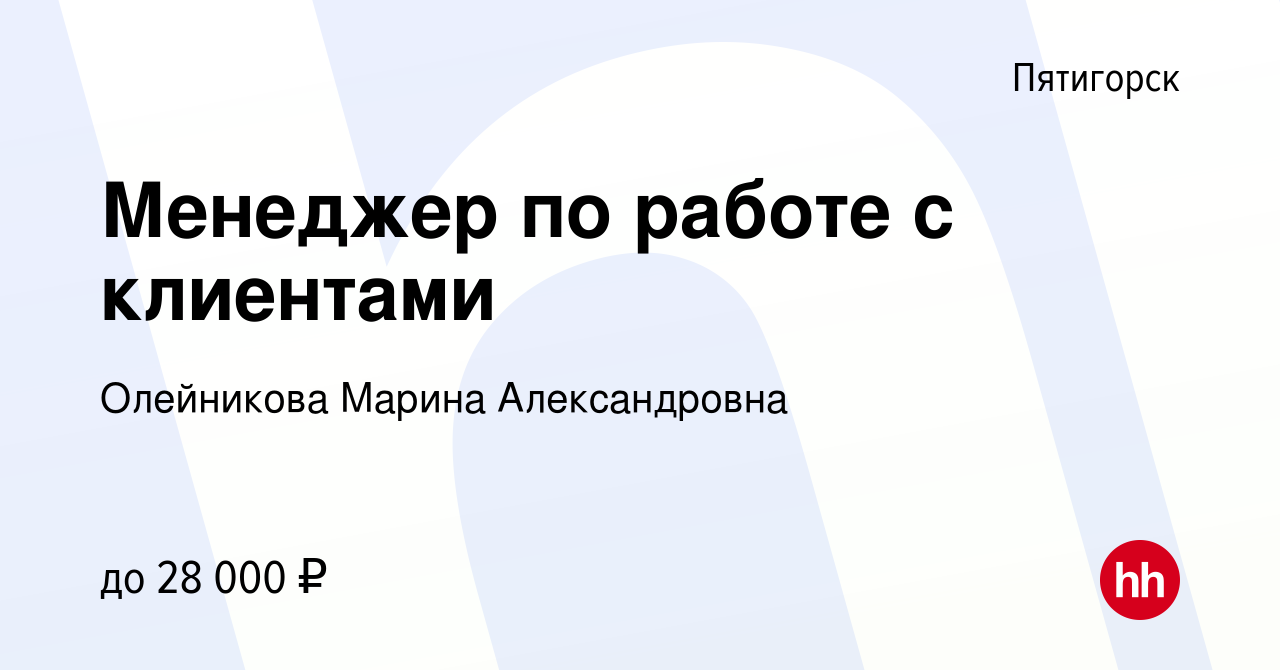 Вакансия Менеджер по работе с клиентами в Пятигорске, работа в компании  Олейникова Марина Александровна (вакансия в архиве c 23 августа 2020)