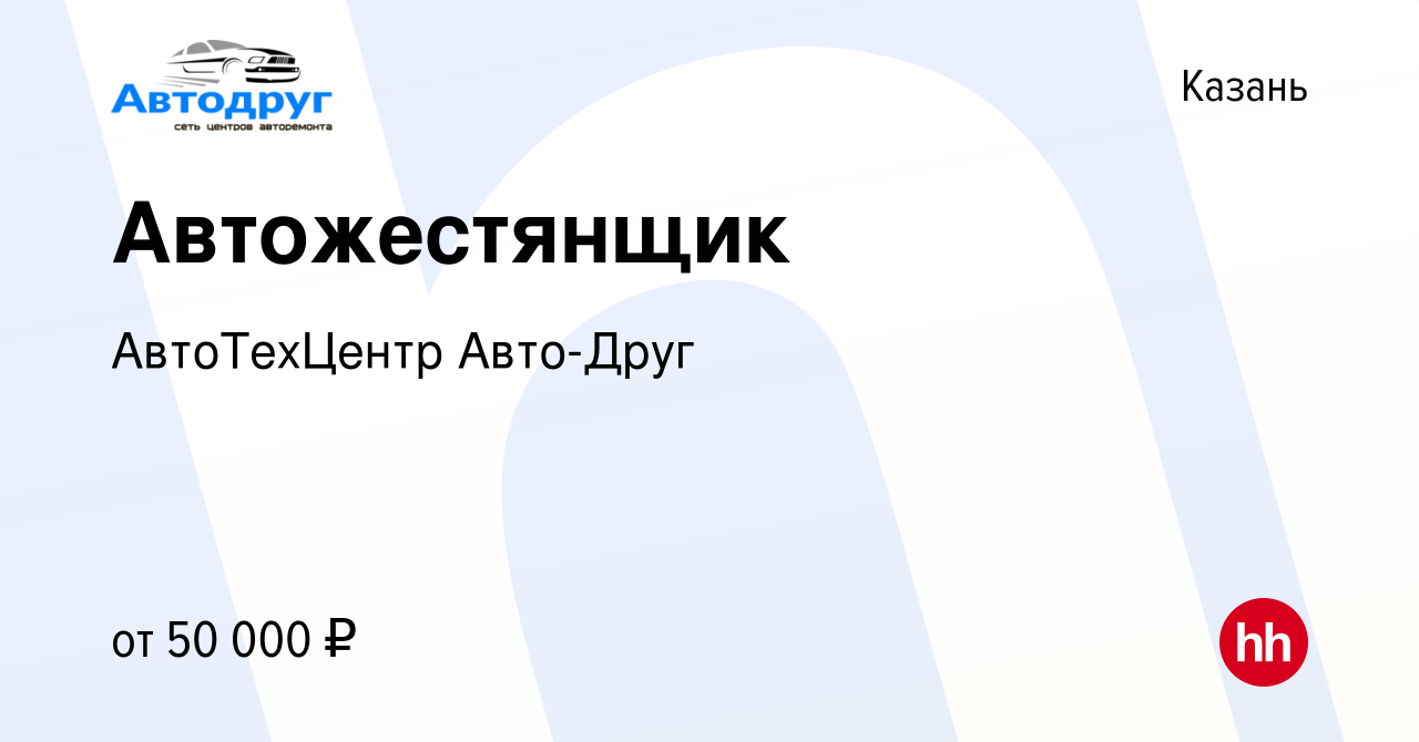 Вакансия Автожестянщик в Казани, работа в компании АвтоТехЦентр Авто-Друг  (вакансия в архиве c 23 августа 2020)