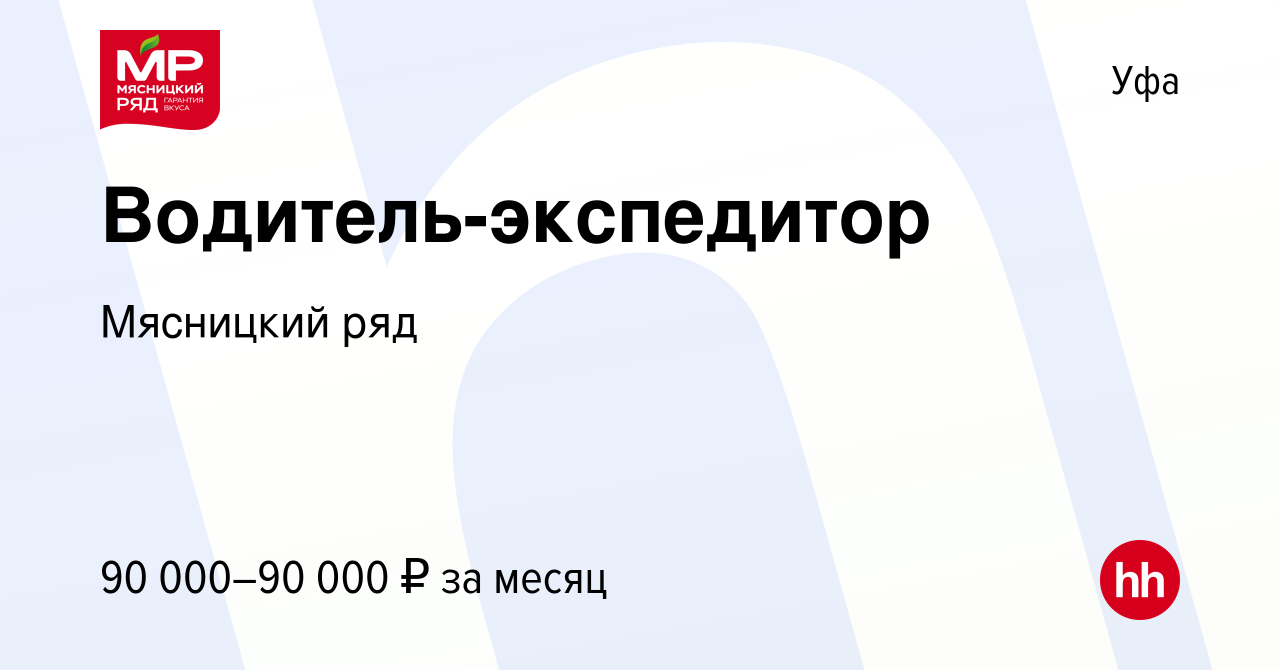 Вакансия Водитель-экспедитор в Уфе, работа в компании Мясницкий ряд  (вакансия в архиве c 13 февраля 2021)