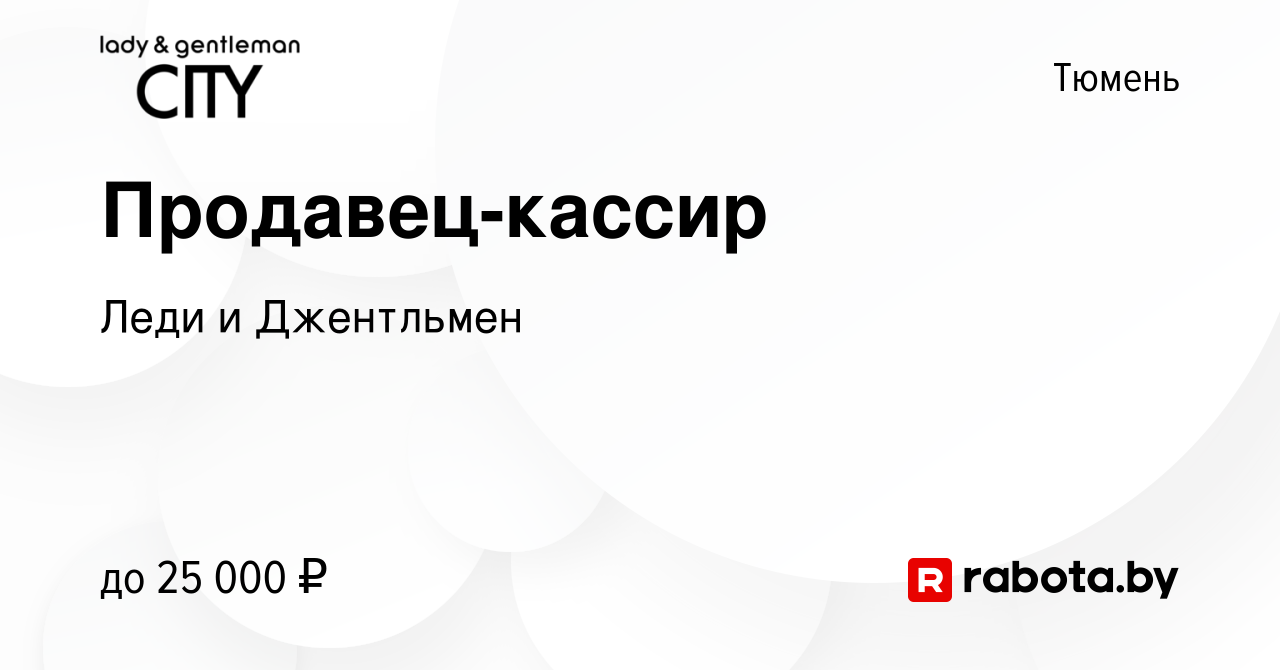 Вакансия Продавец-кассир в Тюмени, работа в компании Леди и Джентльмен  (вакансия в архиве c 24 августа 2020)