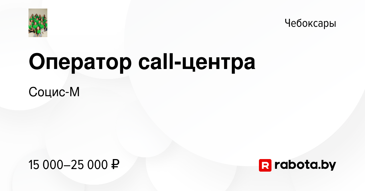 Вакансия Оператор call-центра в Чебоксарах, работа в компании Социс-М  (вакансия в архиве c 24 августа 2020)