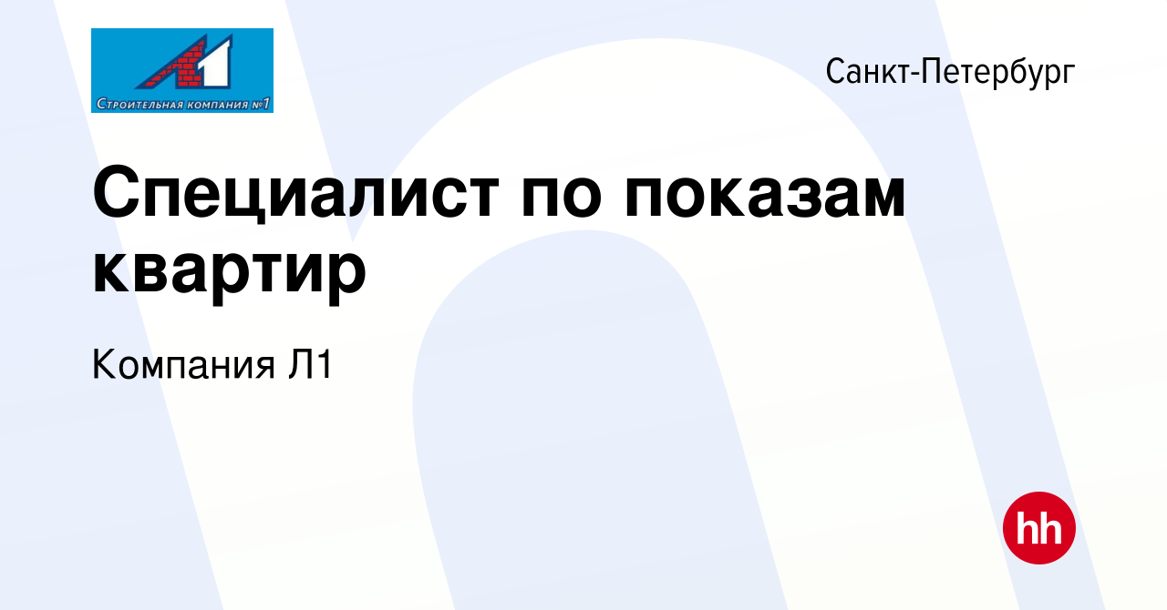 Вакансия Специалист по показам квартир в Санкт-Петербурге, работа в  компании Компания Л1 (вакансия в архиве c 22 марта 2011)