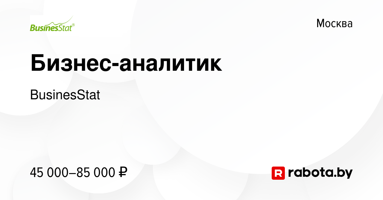 Вакансия Бизнес-аналитик в Москве, работа в компании BusinesStat (вакансия  в архиве c 25 августа 2020)