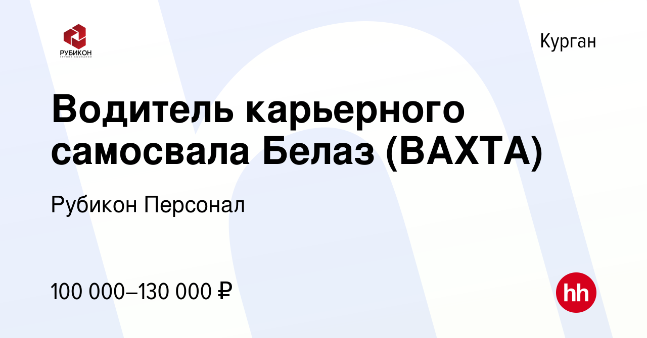 Вакансия Водитель карьерного самосвала Белаз (ВАХТА) в Кургане, работа в  компании Рубикон Консалтинг (вакансия в архиве c 5 сентября 2020)