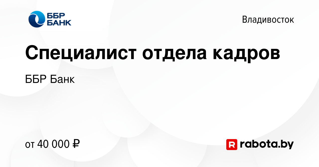 Вакансия Специалист отдела кадров во Владивостоке, работа в компании ББР  Банк (вакансия в архиве c 25 августа 2020)