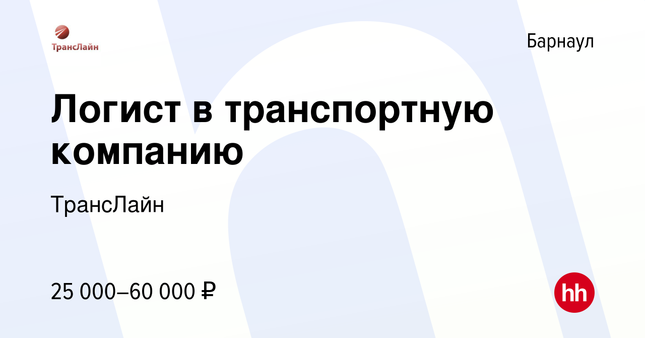 Вакансия Логист в транспортную компанию в Барнауле, работа в компании  ТрансЛайн (вакансия в архиве c 25 августа 2020)