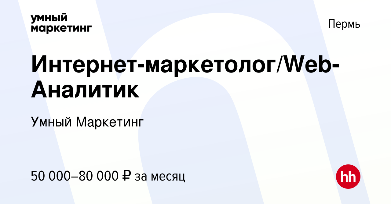 Вакансия Интернет-маркетолог/Web-Аналитик в Перми, работа в компании