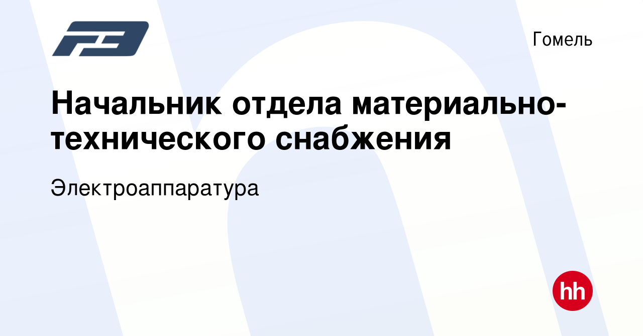 Вакансия Начальник отдела материально-технического снабжения в Гомеле,  работа в компании Электроаппаратура (вакансия в архиве c 25 августа 2020)