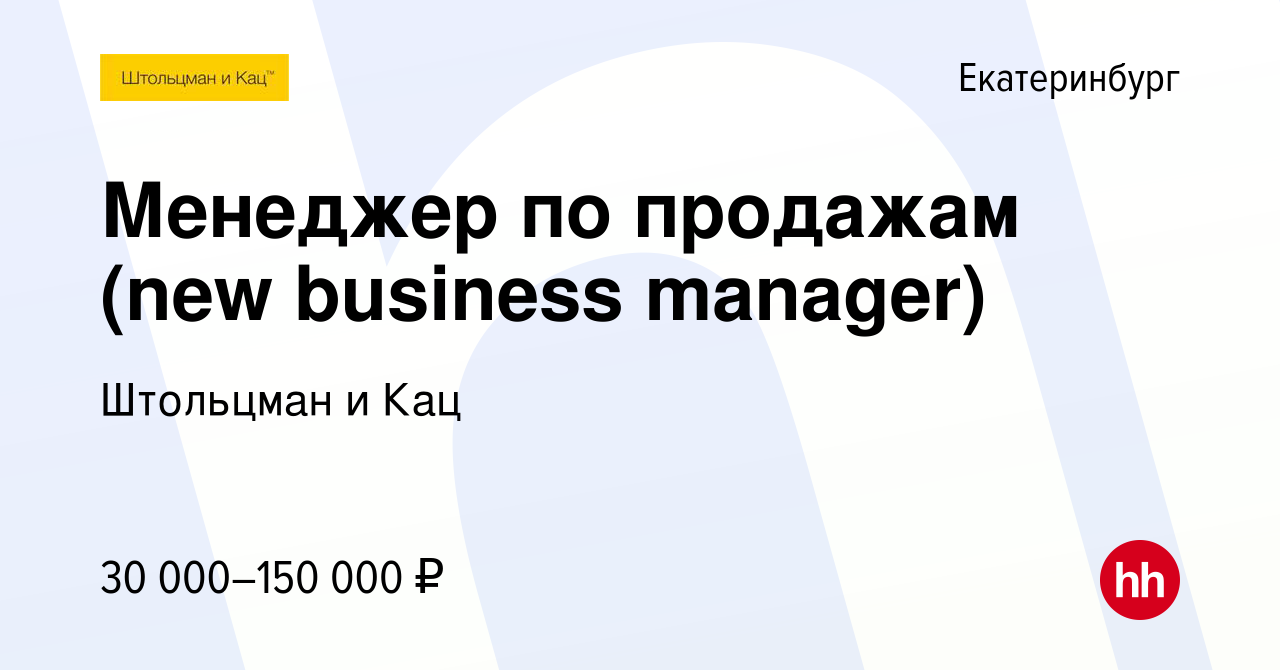 Вакансия Менеджер по продажам (new business manager) в Екатеринбурге, работа  в компании Штольцман и Кац (вакансия в архиве c 25 августа 2020)