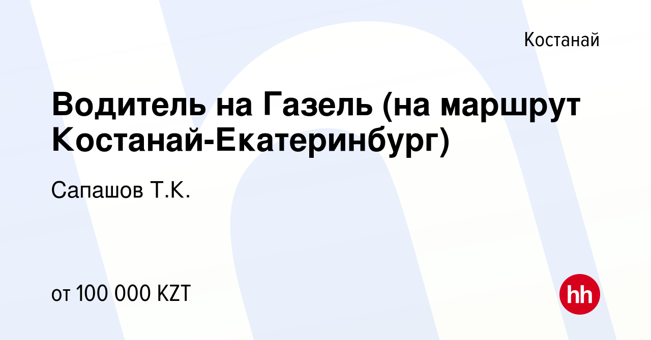 Вакансия Водитель на Газель (на маршрут Костанай-Екатеринбург) в Костанае,  работа в компании Сапашов Т.К. (вакансия в архиве c 25 августа 2020)