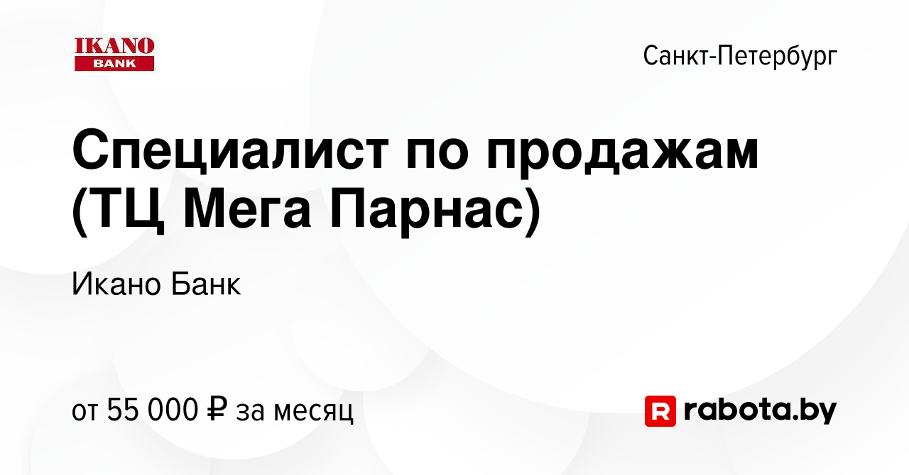 Вакансия Специалист по продажам (ТЦ Мега Парнас) в Санкт-Петербурге, работа  в компании Икано Банк (вакансия в архиве c 25 августа 2020)