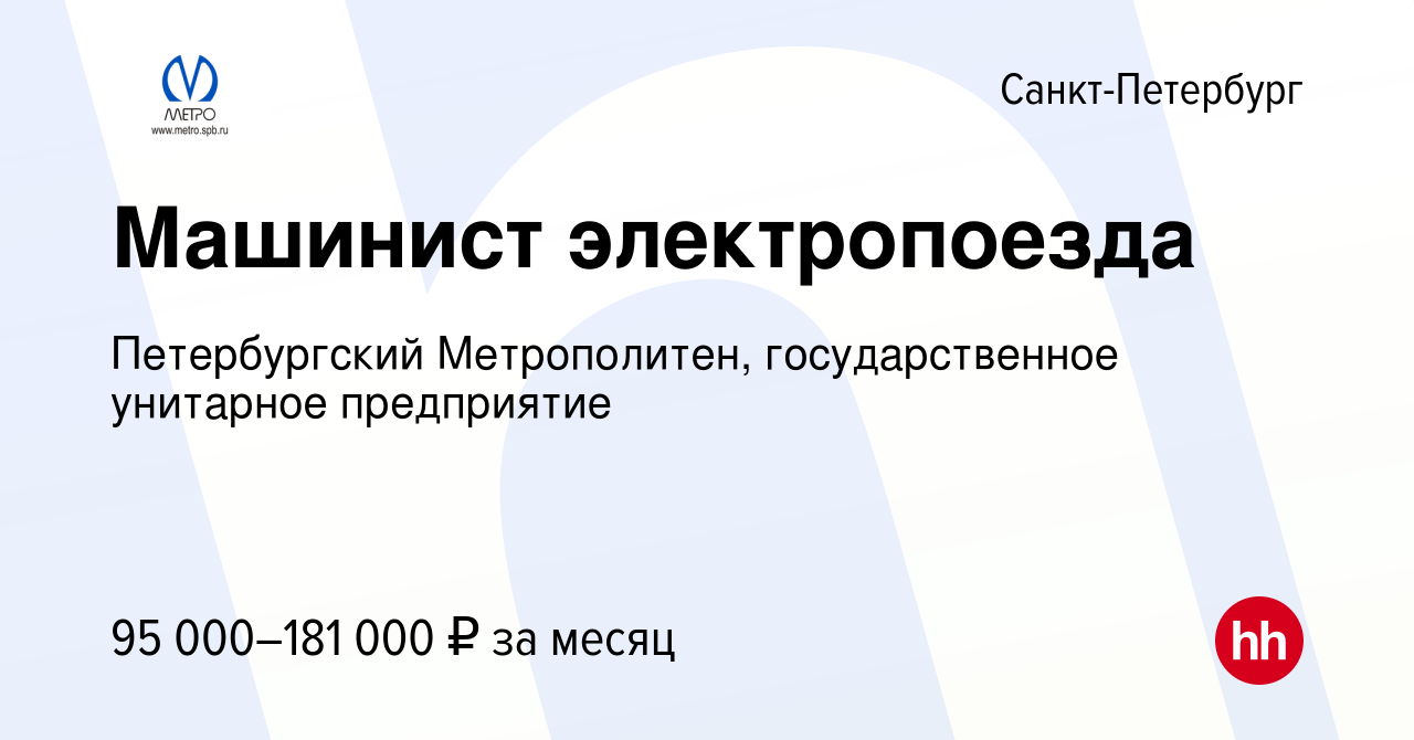 Вакансия Машинист электропоезда в Санкт-Петербурге, работа в компании