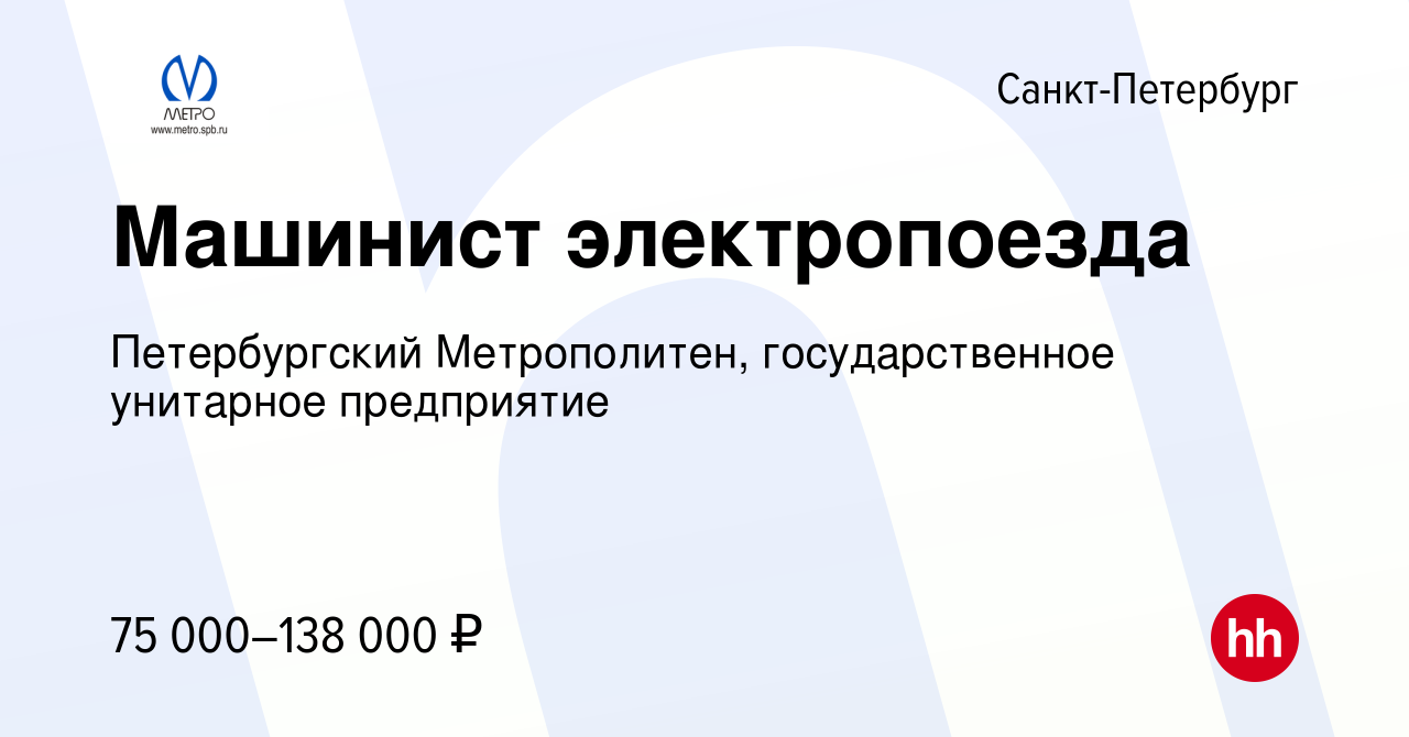 Вакансия Машинист электропоезда в Санкт-Петербурге, работа в компании  Петербургский Метрополитен, государственное унитарное предприятие