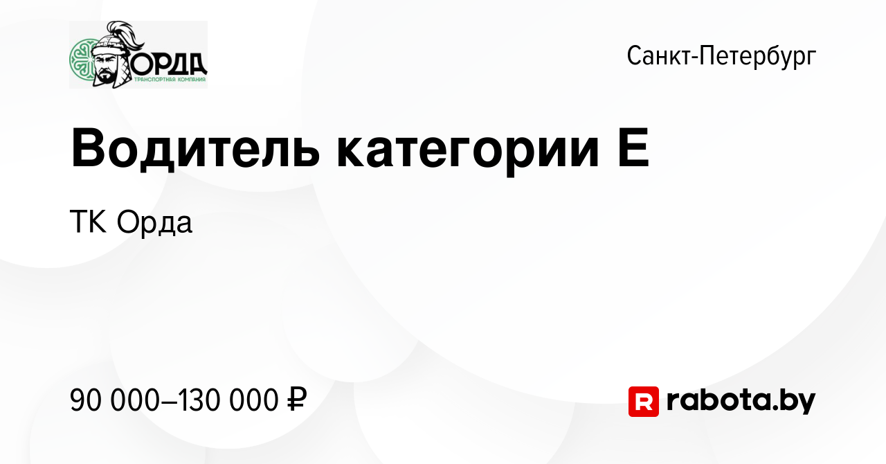 Вакансия Водитель категории Е в Санкт-Петербурге, работа в компании ТК Орда  (вакансия в архиве c 26 августа 2020)