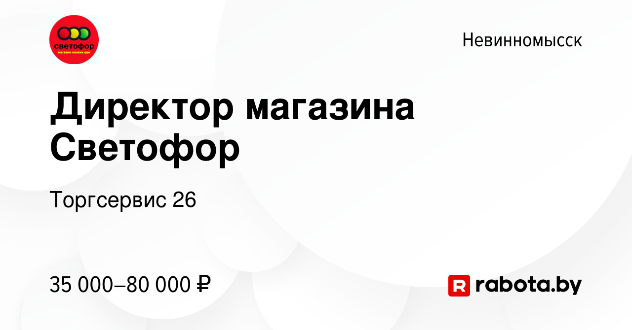 Вакансия Директор магазина Светофор в Невинномысске, работа в компании  Торгсервис 26 (вакансия в архиве c 26 августа 2020)