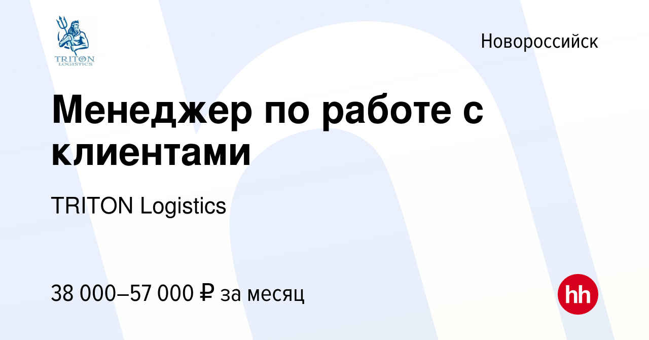 Вакансия Менеджер по работе с клиентами в Новороссийске, работа в компании  TRITON Logistics (вакансия в архиве c 26 августа 2020)