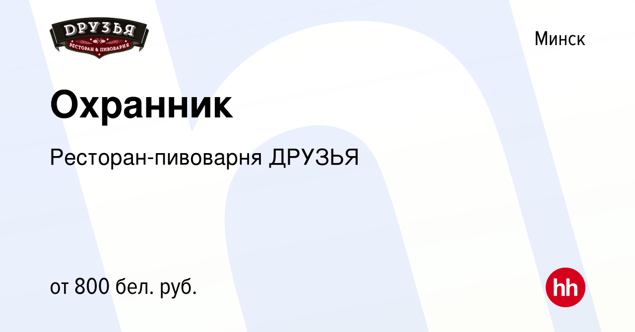 Вакансия Охранник в Минске, работа в компании Ресторан-пивоварня ДРУЗЬЯ  (вакансия в архиве c 12 сентября 2020)