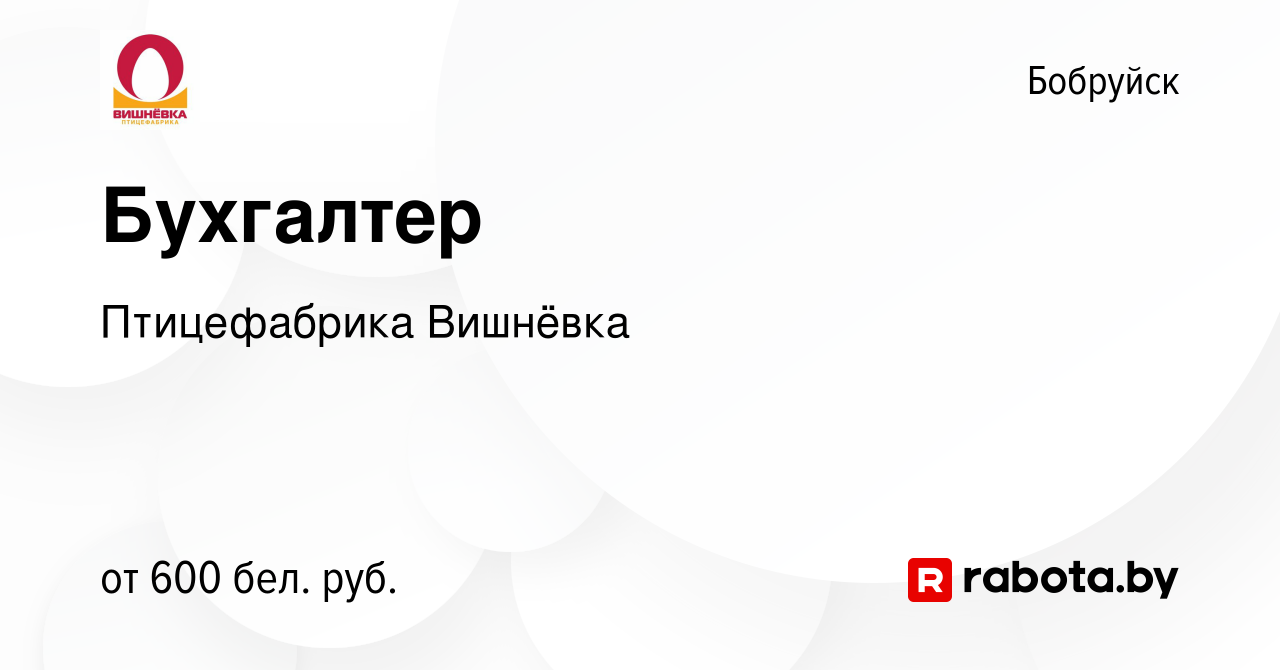 Вакансия Бухгалтер в Бобруйске, работа в компании Птицефабрика Вишнёвка  (вакансия в архиве c 26 августа 2020)