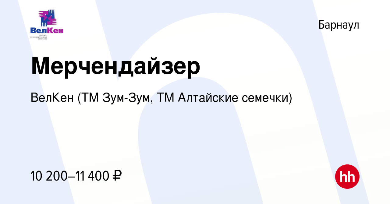 Вакансия Мерчендайзер в Барнауле, работа в компании ВелКен (ТМ Зум-Зум, ТМ  Алтайские семечки) (вакансия в архиве c 28 августа 2020)