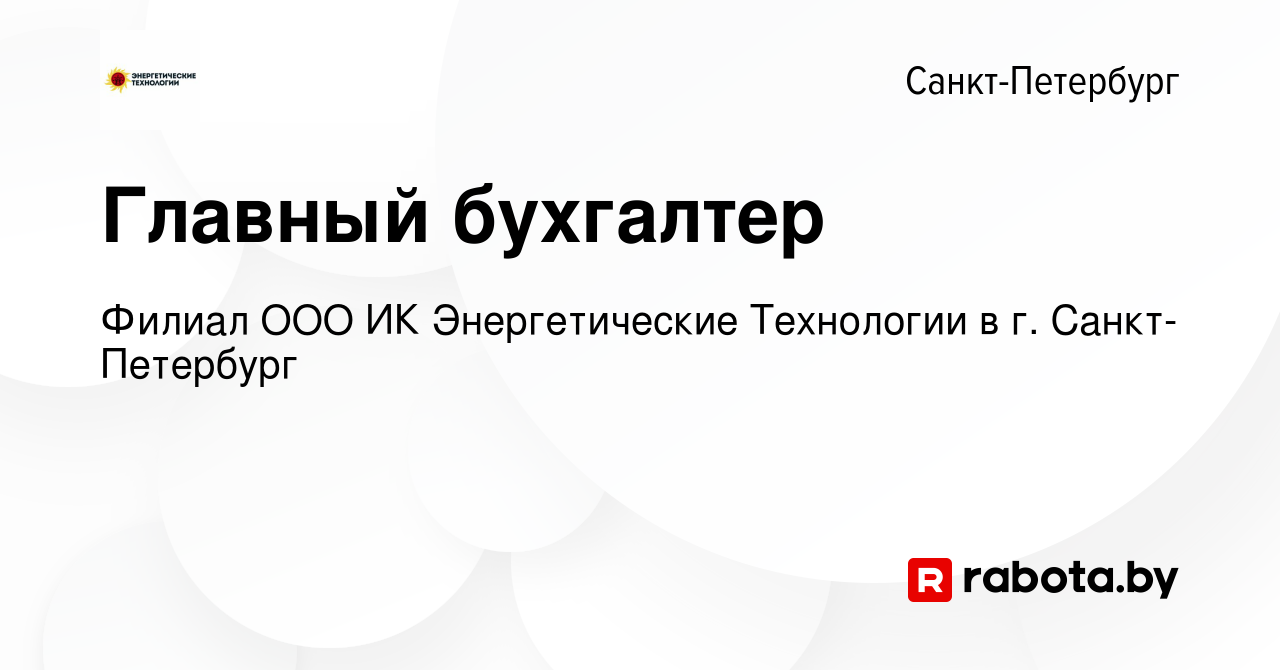 Вакансия Главный бухгалтер в Санкт-Петербурге, работа в компании Филиал ООО  ИК Энергетические Технологии в г. Санкт-Петербург (вакансия в архиве c 26  августа 2020)