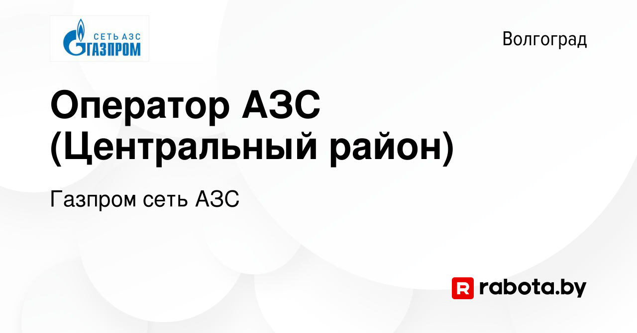 Вакансия Оператор АЗС (Центральный район) в Волгограде, работа в компании  Газпром сеть АЗС (вакансия в архиве c 25 октября 2020)