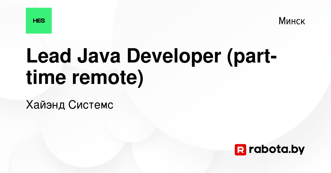 Вакансия Lead Java Developer (part-time remote) в Минске, работа в компании  Хайэнд Системс (вакансия в архиве c 26 августа 2020)