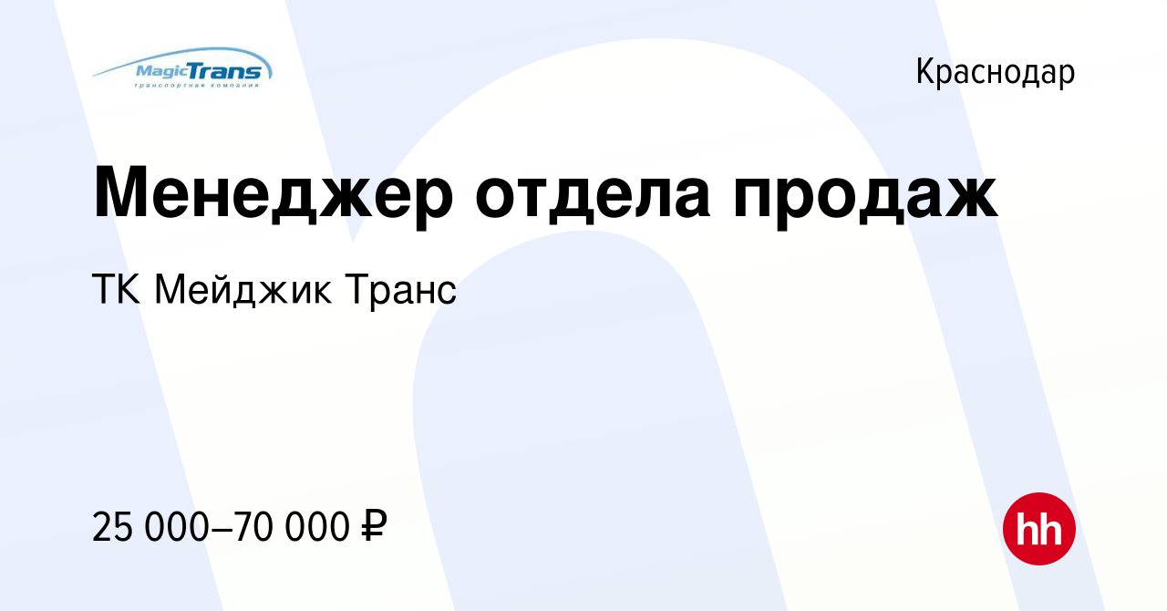 Вакансия Менеджер отдела продаж в Краснодаре, работа в компании ТК Мейджик  Транс (вакансия в архиве c 26 августа 2020)