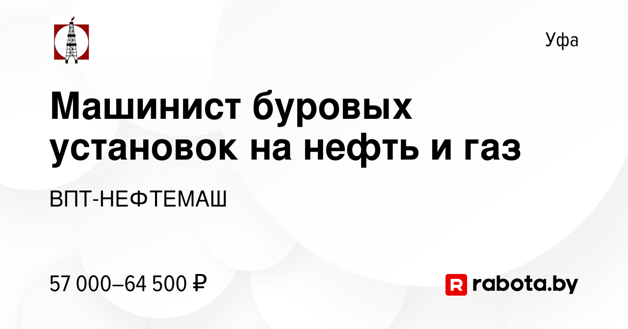 Вакансия Машинист буровых установок на нефть и газ в Уфе, работа в компании  ВПТ-НЕФТЕМАШ (вакансия в архиве c 26 августа 2020)