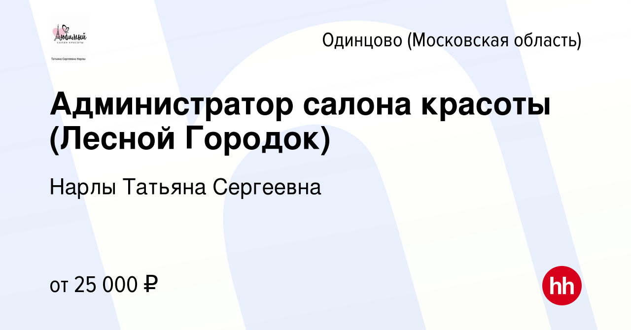 Вакансия Администратор салона красоты (Лесной Городок) в Одинцово, работа в  компании Нарлы Татьяна Сергеевна (вакансия в архиве c 26 августа 2020)