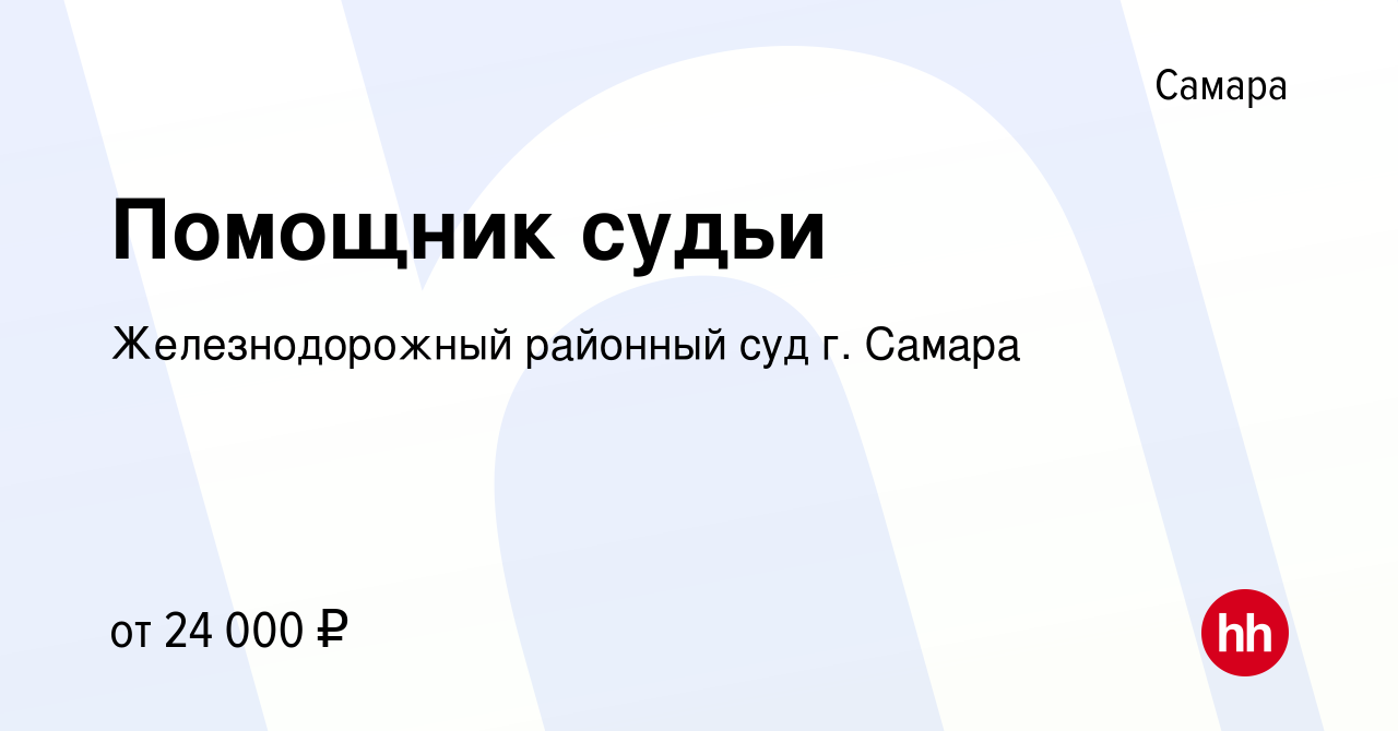 Вакансия Помощник судьи в Самаре, работа в компании Железнодорожный  районный суд г. Самара (вакансия в архиве c 24 сентября 2020)