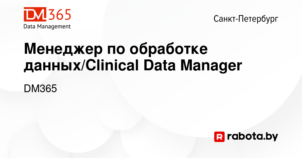 Вакансия Менеджер по обработке данных/Clinical Data Manager в  Санкт-Петербурге, работа в компании DM365 (вакансия в архиве c 13 октября  2020)