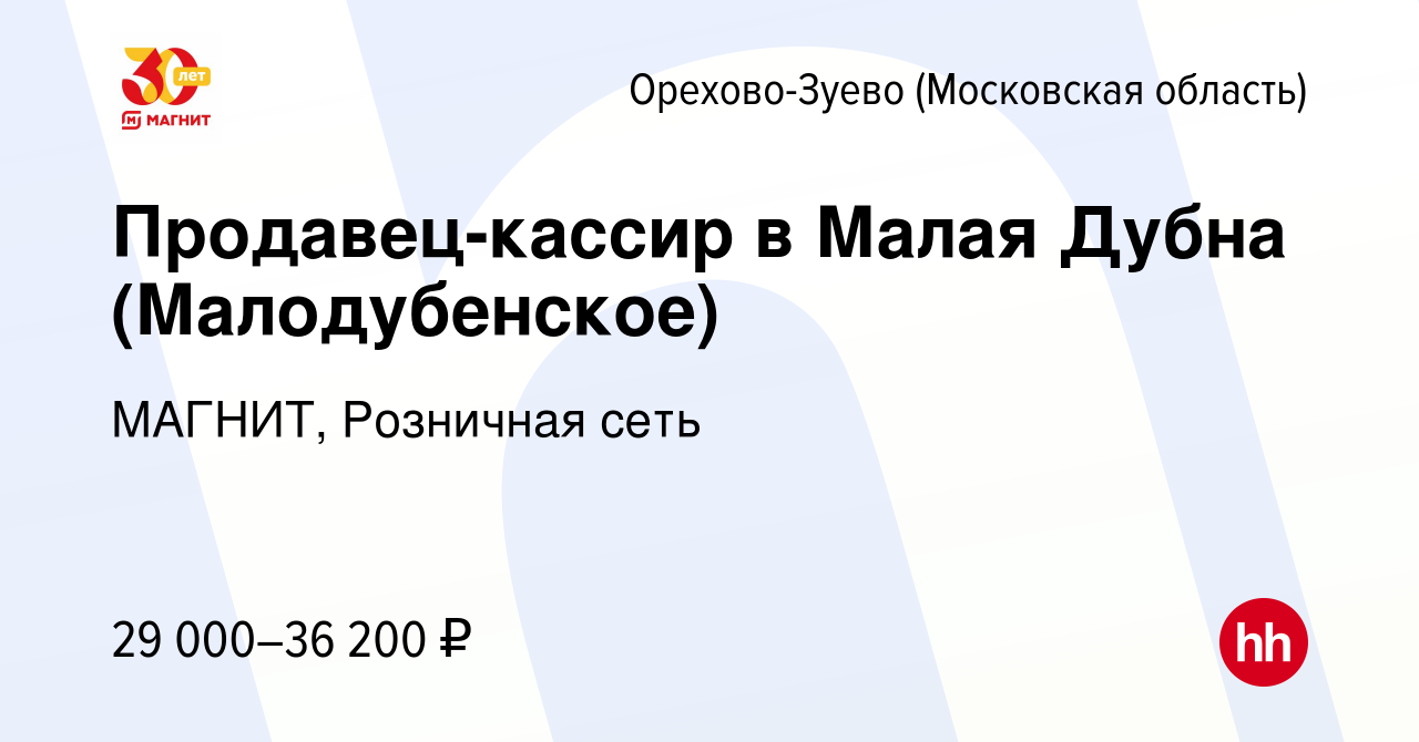 Вакансия Продавец-кассир в Малая Дубна (Малодубенское) в Орехово-Зуево,  работа в компании МАГНИТ, Розничная сеть (вакансия в архиве c 20 августа  2020)