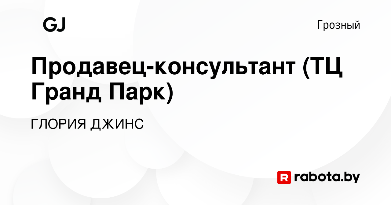 Вакансия Продавец-консультант (ТЦ Гранд Парк) в Грозном, работа в компании  ГЛОРИЯ ДЖИНС (вакансия в архиве c 5 августа 2020)