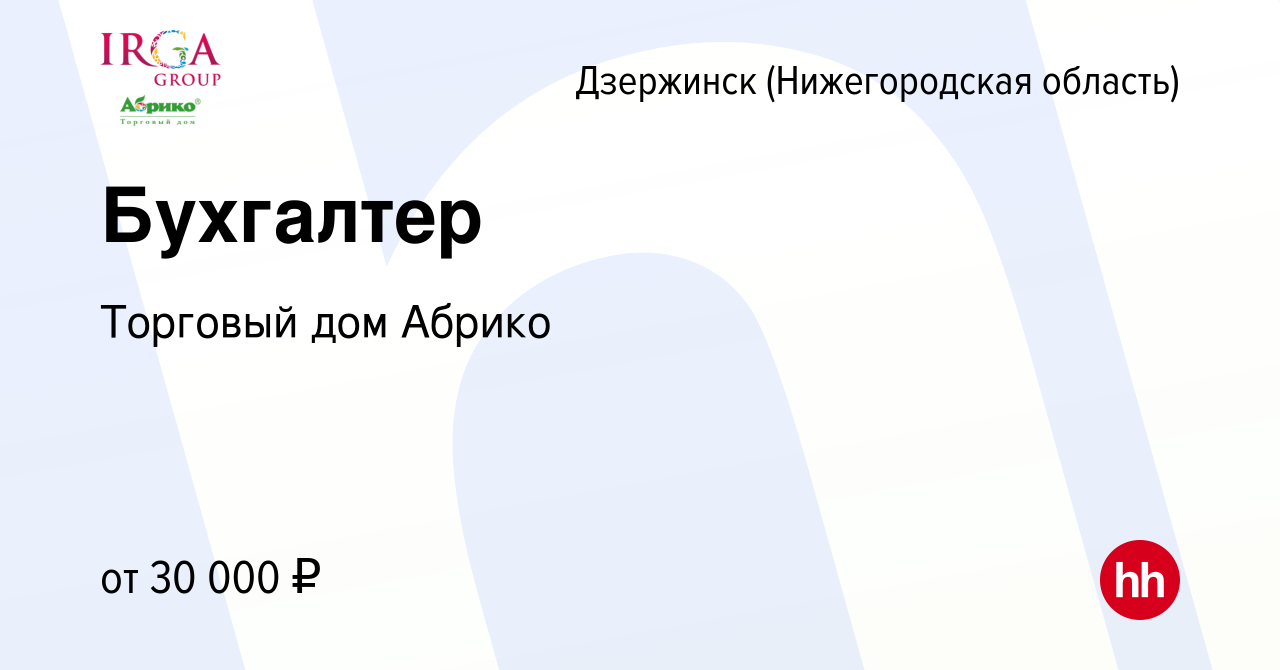 Вакансия Бухгалтер в Дзержинске, работа в компании Торговый дом Абрико  (вакансия в архиве c 26 августа 2020)