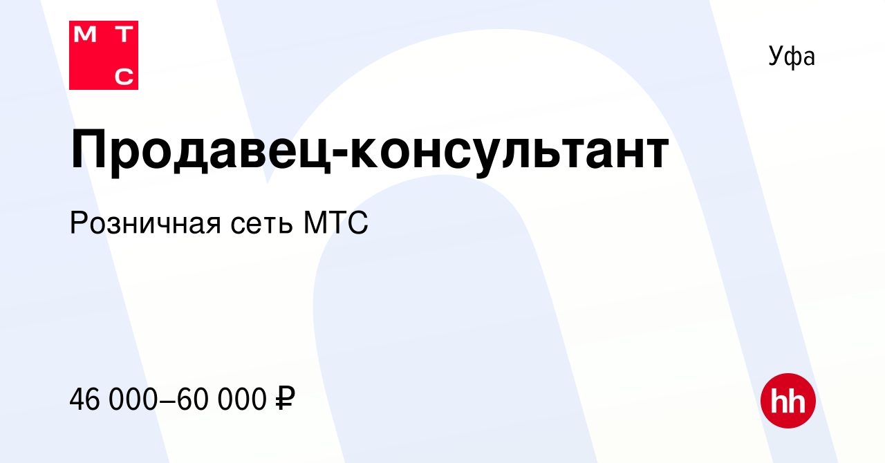 Вакансия Продавец-консультант в Уфе, работа в компании Розничная сеть МТС  (вакансия в архиве c 21 февраля 2024)