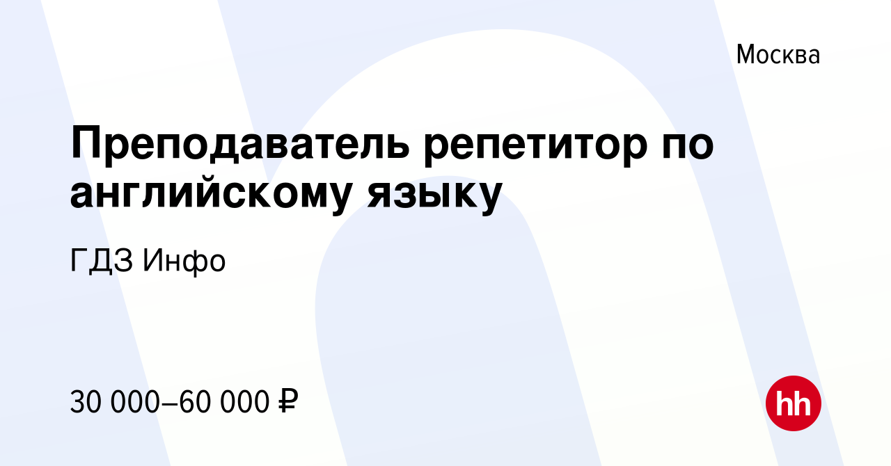 Вакансия Преподаватель репетитор по английскому языку в Москве, работа в  компании ГДЗ Инфо (вакансия в архиве c 21 августа 2020)