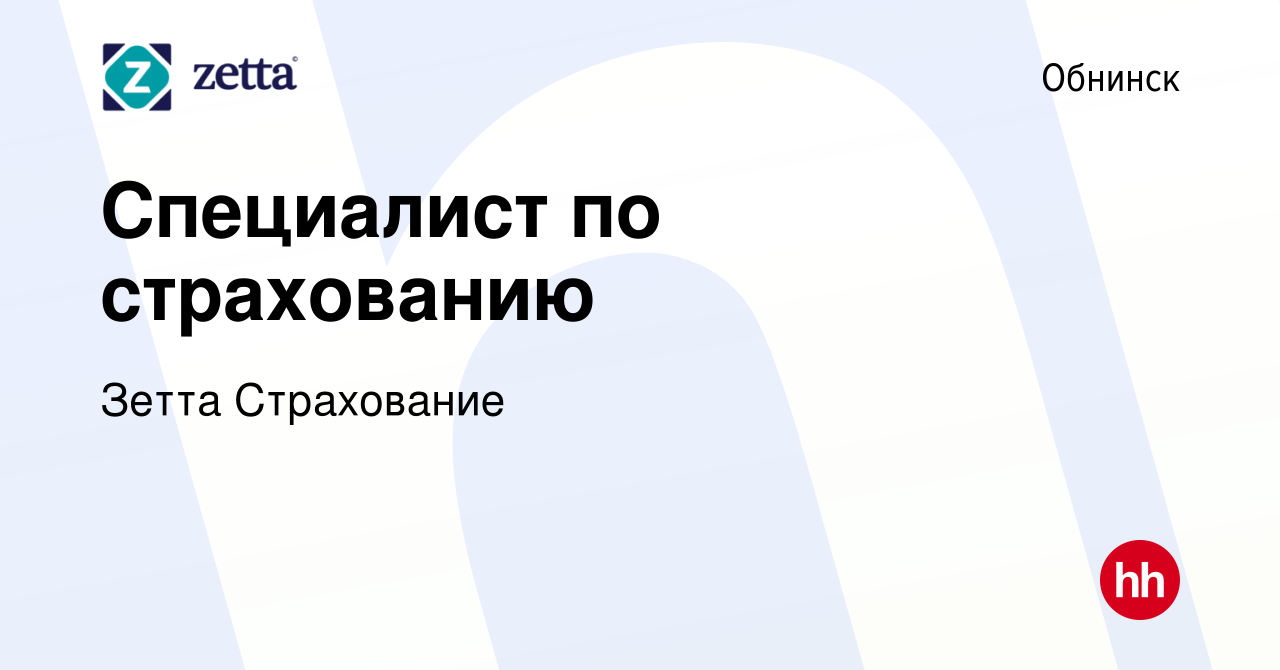 Вакансия Специалист по страхованию в Обнинске, работа в компании Зетта  Страхование (вакансия в архиве c 28 сентября 2020)