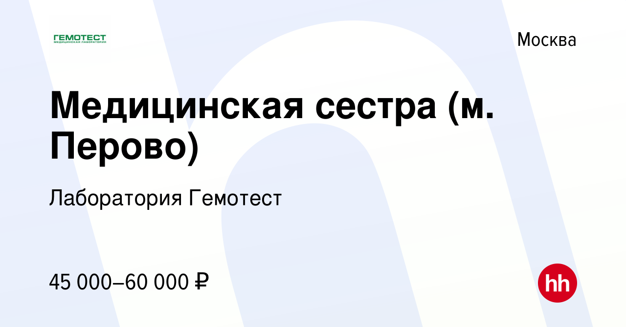 Вакансия Медицинская сестра (м. Перово) в Москве, работа в компании  Лаборатория Гемотест (вакансия в архиве c 26 августа 2020)