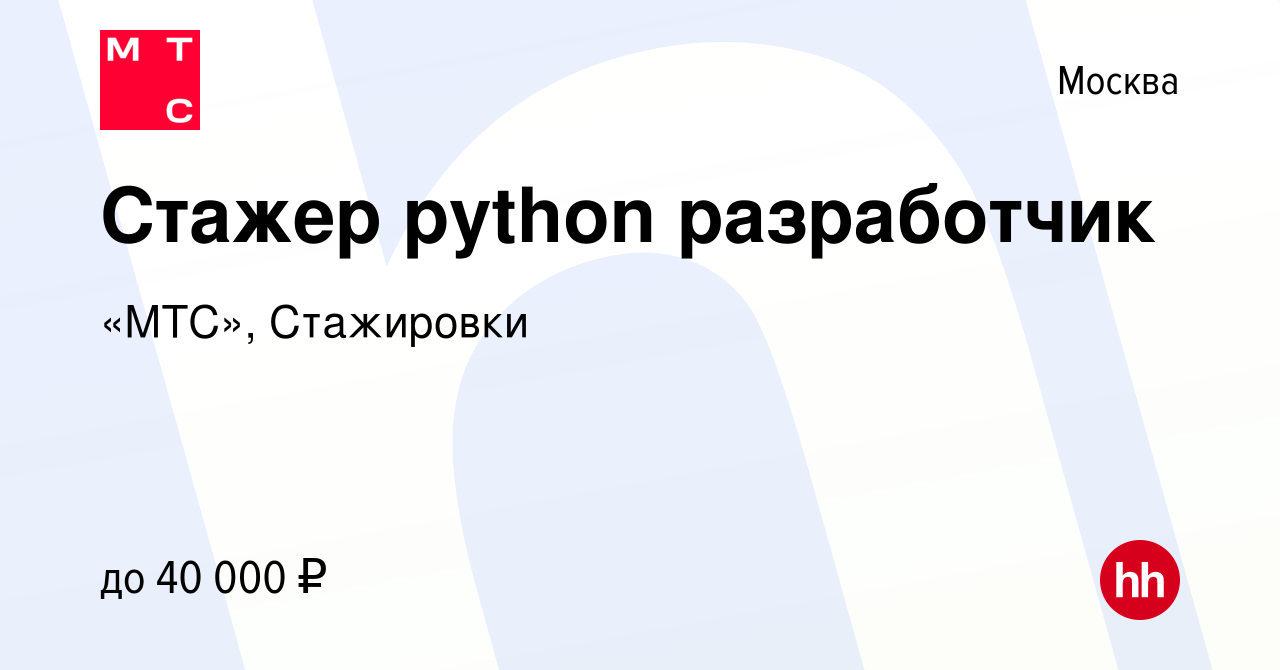 Вакансия Стажер python разработчик в Москве, работа в компании «МТС»,  Стажировки (вакансия в архиве c 26 августа 2020)