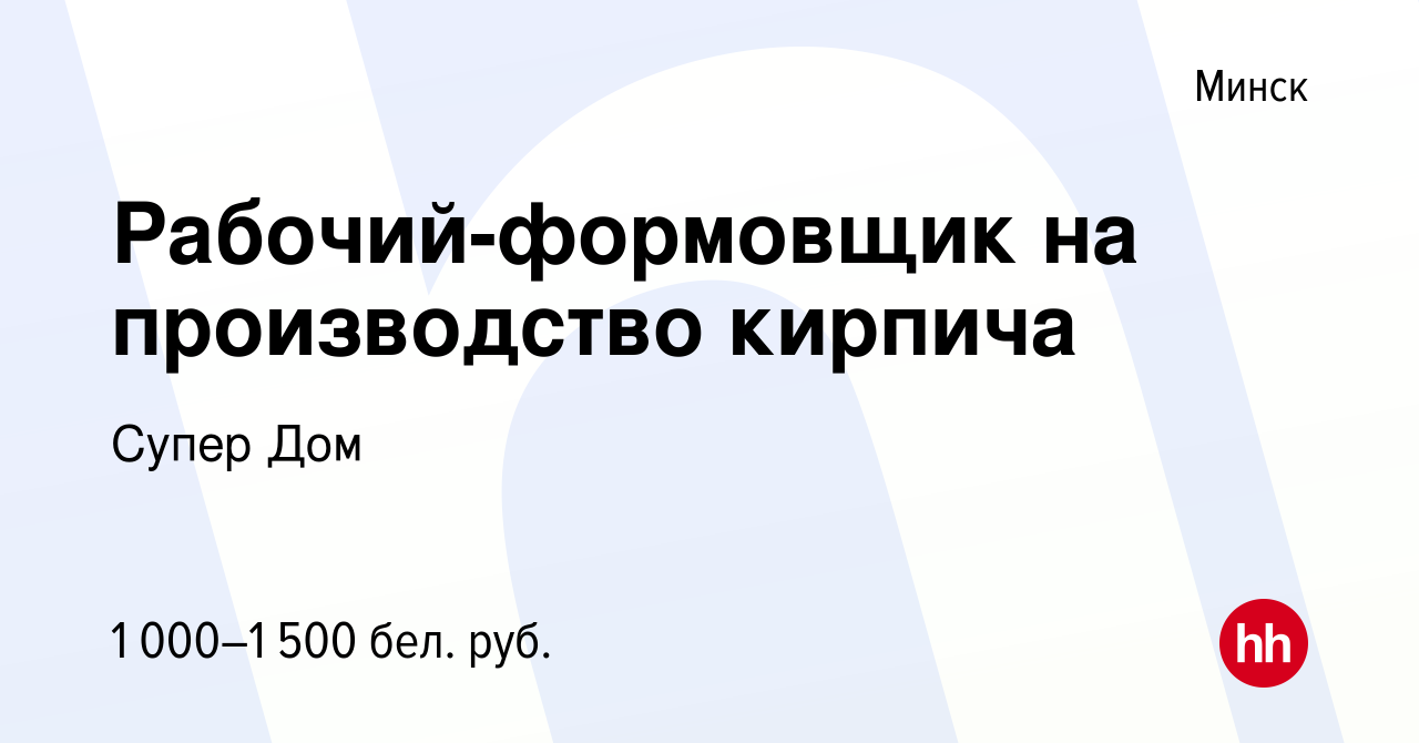 Вакансия Рабочий-формовщик на производство кирпича в Минске, работа в  компании Супер Дом (вакансия в архиве c 26 августа 2020)