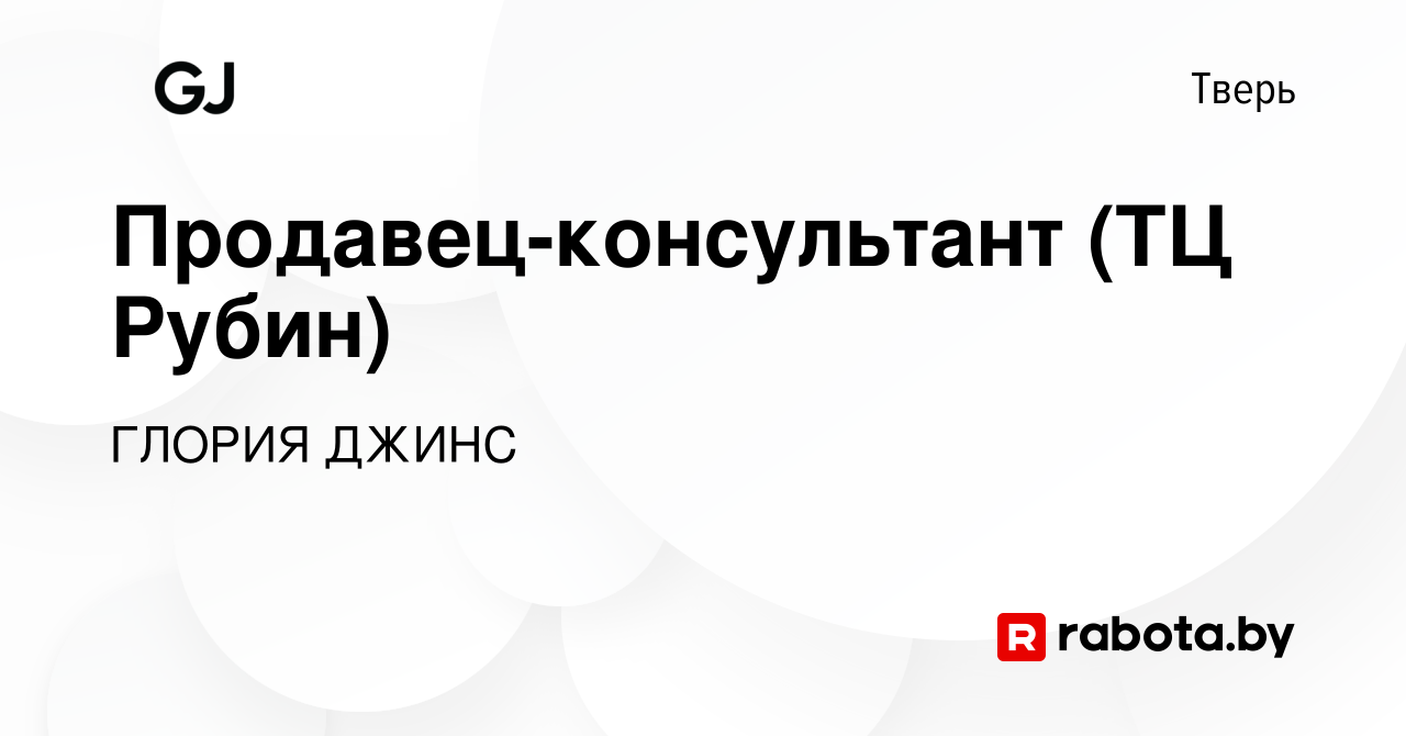 Вакансия Продавец-консультант (ТЦ Рубин) в Твери, работа в компании ГЛОРИЯ  ДЖИНС (вакансия в архиве c 10 августа 2020)