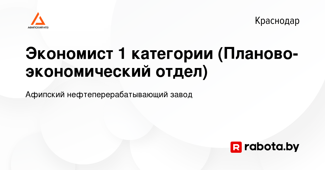 Вакансия Экономист 1 категории (Планово-экономический отдел) в Краснодаре,  работа в компании Афипский нефтеперерабатывающий завод (вакансия в архиве c  30 октября 2020)