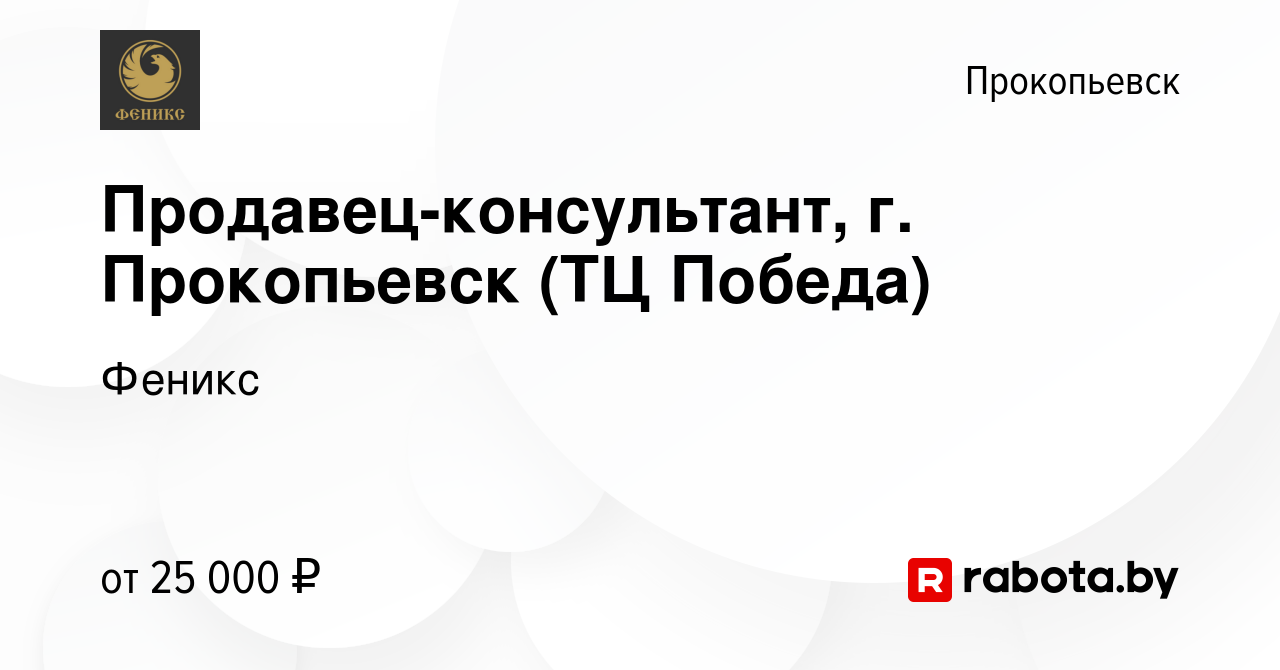 Вакансия Продавец-консультант, г. Прокопьевск (ТЦ Победа) в Прокопьевске,  работа в компании Феникс (вакансия в архиве c 23 августа 2020)