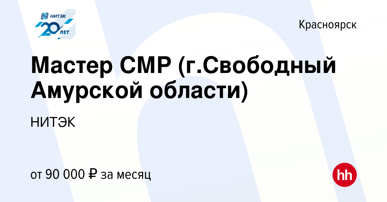 Вакансия Мастер СМР (г.Свободный Амурской области) в Красноярске, работа в  компании НИТЭК (вакансия в архиве c 26 августа 2020)