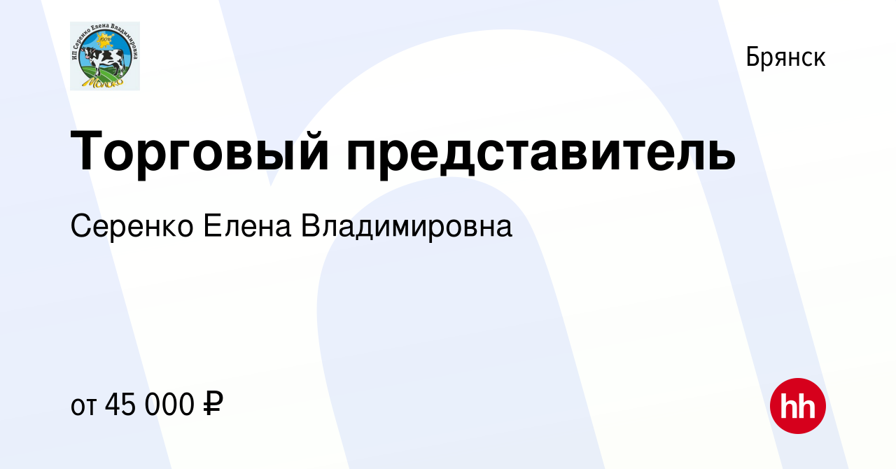 Нн работа брянск. Вакансия торговый представитель. Серенко молоко Брянск сайт. ИП Серенко Елена Владимировна молочный склад видио склада.