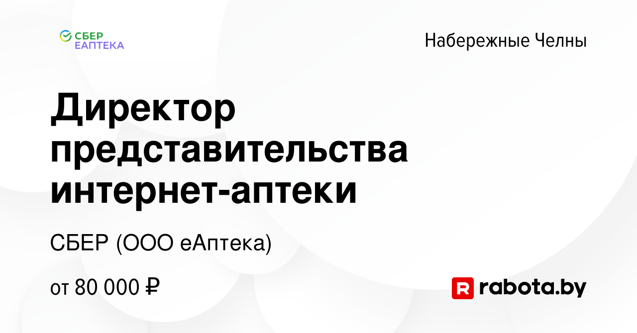 Вакансия Директор представительства интернет-аптеки в Набережных Челнах,  работа в компании СБЕР (ООО еАптека) (вакансия в архиве c 26 августа 2020)