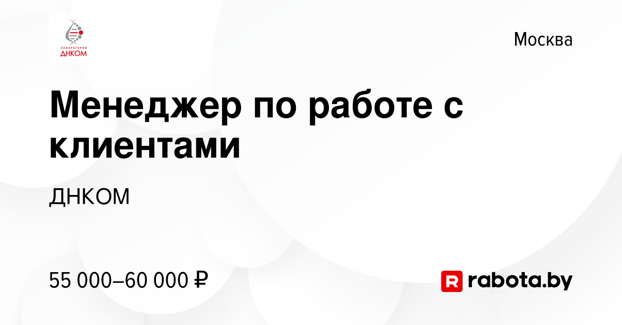 Вакансия Менеджер по работе с клиентами в Москве, работа в компании ДНКОМ  (вакансия в архиве c 23 сентября 2020)