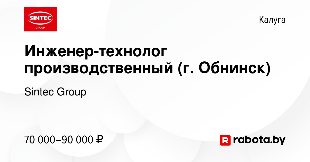 Вакансия Инженер-технолог производственный (г. Обнинск) в Калуге, работа в  компании Sintec Group (вакансия в архиве c 26 августа 2020)