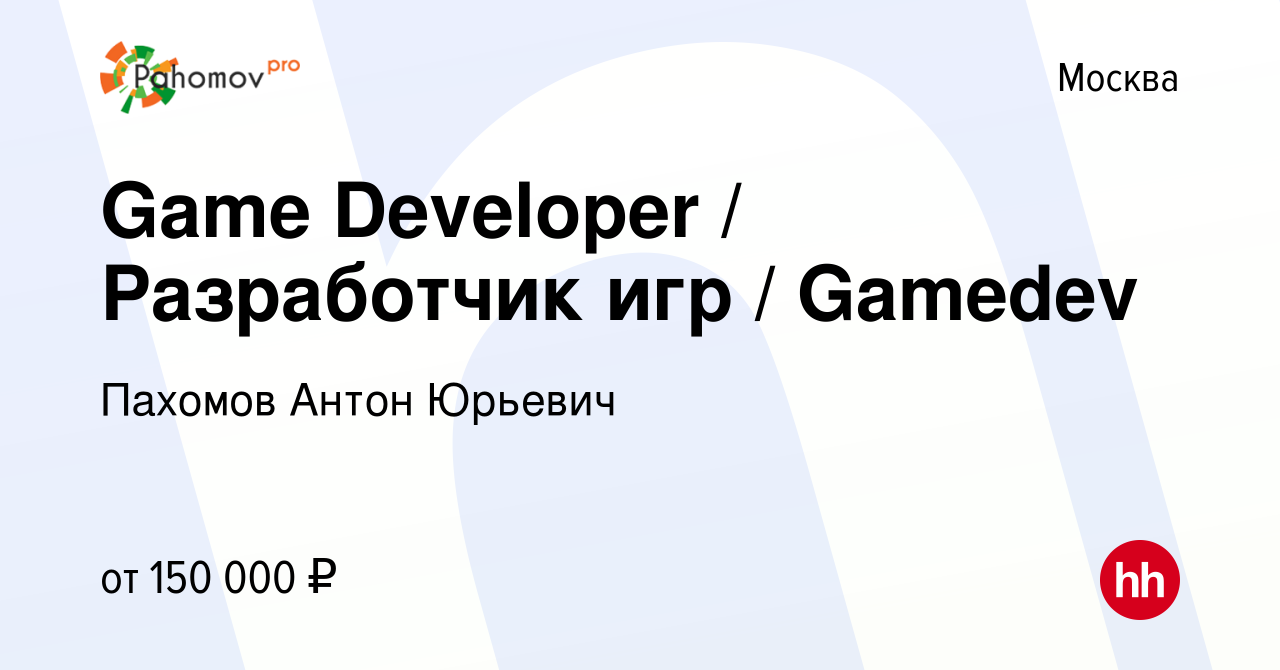 Вакансия Game Developer / Разработчик игр / Gamedev в Москве, работа в  компании Пахомов Антон Юрьевич (вакансия в архиве c 26 августа 2020)